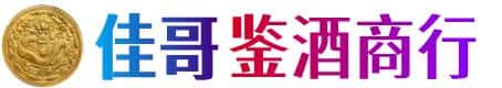 桂林市永福佳哥鉴酒商行